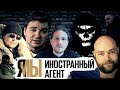 Закон «об иностранных агентах»