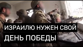 Чем Пожертвует Израиль Ради Победы