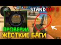 ПОВТОРЯЮ ЧИТЕРСКИЕ БАГИ В STANDOFF 2