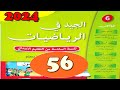 لجيد في الرياضيات المستوى السادس ص56 