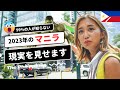 【ヤバすぎ】フィリピン・マニラの姿！実はこんなに〇〇なんです…【海外移住】