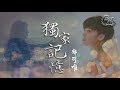 郁可唯 - 獨家記憶（COVER陳小春）高清無雜音【動態歌詞Lyrics】