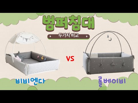 국민 아기 범퍼침대 비비엔다vs롤베이비 전격 비교 영상❗️