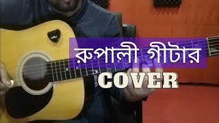 Video thumbnail of "Rupali Guitar | Ayub Bacchu| Cover"