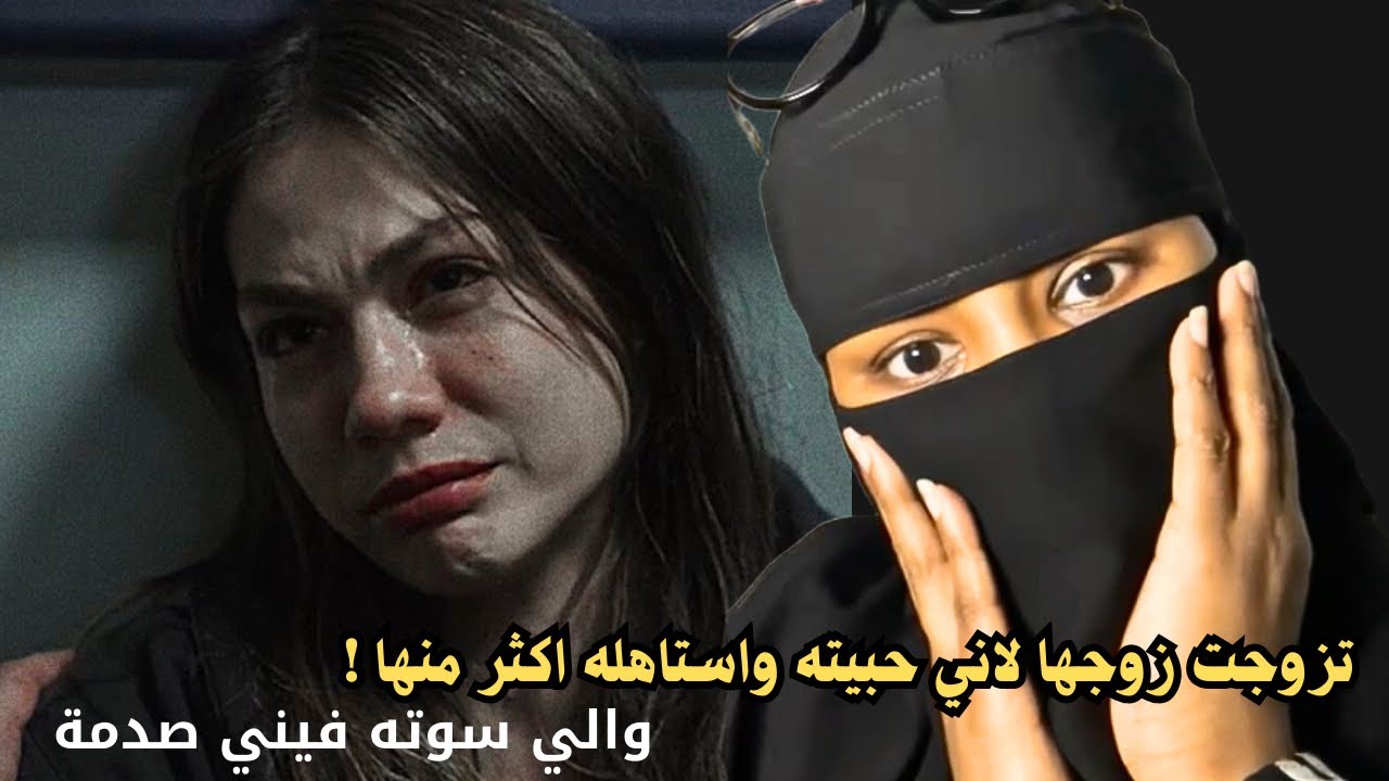 تزوجت زوجها لاني حبيته واستاهله اكثر منها والي سوته فيني صدمة 