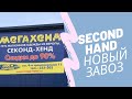 Обзор из Секонд хенда. Новый завоз