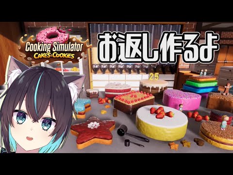 【 Cooking Simulator 】 残り30分だけど ホワイトデー のお返し作るぞ  【 DLC : Cakes and Cookies 】