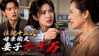 $600,000 Disappeared｜His Mother Took It｜He Was Completely Shocked