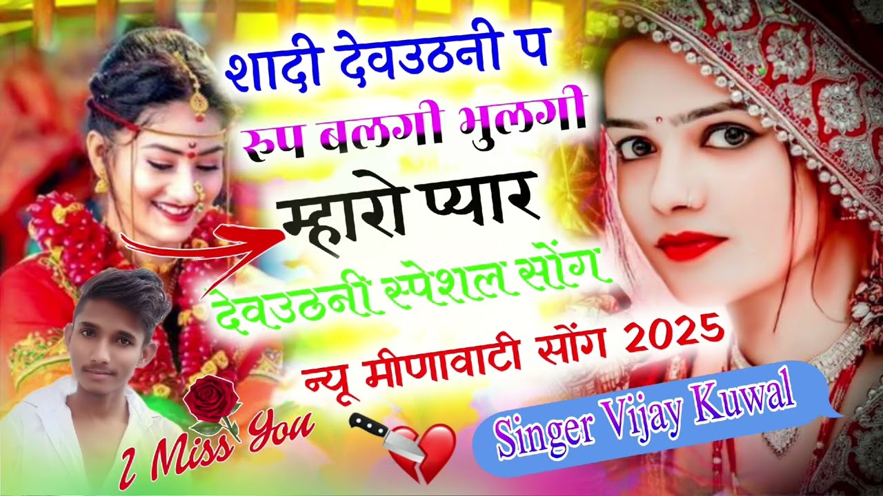 शादी देवउठनी प रूप बलगी भुलगी मारो प्यार !! देवउठनी स्पेशल New Meena Geet 2025 Singer Vijay Kuwal 