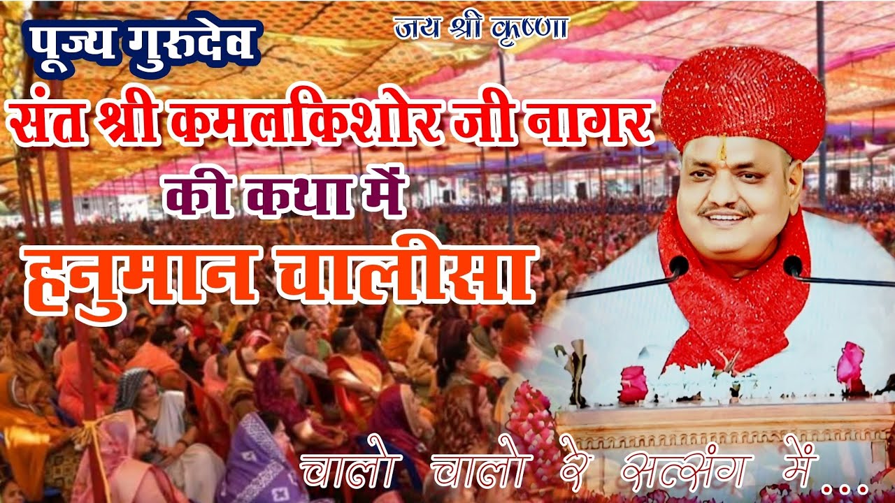 हनुमान चालीसा🚩|| चालो चालो रे सत्संग में सत्संग में सीताराम है || 🙏🚩 