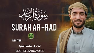 Surah Raad| Surah al-raad| سورہ الر عد| Most beautiful recitation | Qari mohammad al faqih