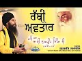 Dhadi jatha bhai sukhpreet singh ji khalsa  full diwan  i gurbani tv