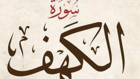 سورة الكهف بصوت محمد عبادة رائع 🤲