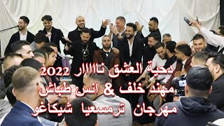 دحية العشق 🔥نااااار🔥 2022 مهند خلف & انس طباش مهرجان { ترمسعيا } شيكاغو 💣