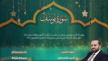 سورة يوسف بصوت الطبيب د.أحمد فاتح خضر  Surah  Yusuf by Dr Ahmad Fateh Khader