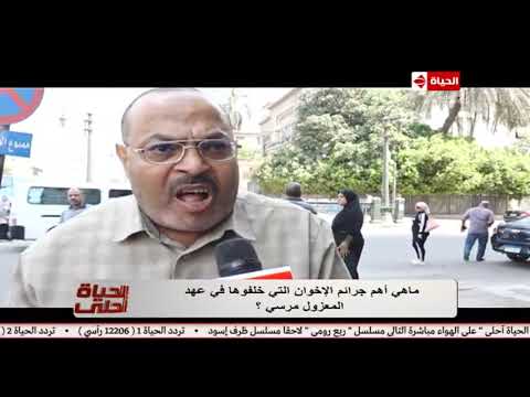 الحياة أحلي سؤال الشارع ما هي أهم جرائم الإخوان التي خلفوها في عهد المعزول مرسي