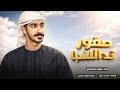 مهند البطحري صقور ند الشبا حصريا 2026
