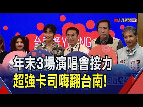 卡莉怪妞要來了!金曲歌王歌后大咖齊聚台南...3場演唱會大咖雲集 預告第2波卡司"有驚喜"｜非凡財經新聞｜20231211