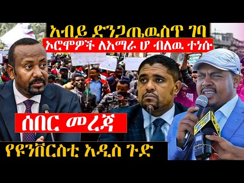 አብይ ድንጋጤዉስጥ ገባ ኦሮሞዎች ለአማራ ሆ ብለዉ ተነሱ