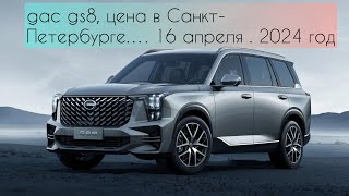 GAC GS8, цена на 17 апреля ,2024 год . Санкт- Петербург.