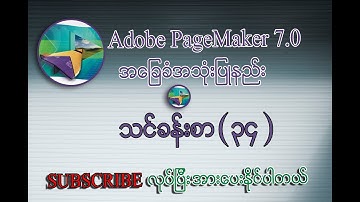 Edit Story & Change  ပြုလုပ်နည်းသင်ခန်းစာ | Adobe PageMaker 7.0 Myanmar Lesson