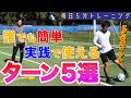 5分で簡単試合を意識した5つの方向転換(ターン)をマスターするトレーニング!!【サッカー 自主練】