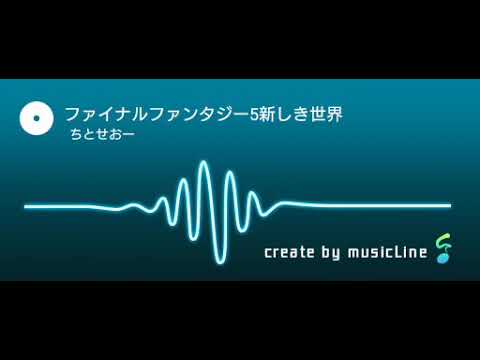 音楽アプリでファイナルファンタジー5の新しき世界を耳コピしてみた