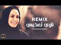 ناوي تعذيبي لا تعذب قليبي Remix
