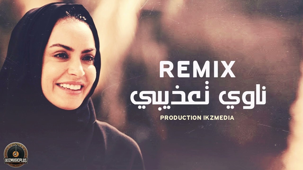 ناوي تعذيبي لا تعذب قليبي - Remix