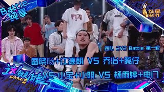 【Battle纯享】团魂大考验！2v2掰头！您的妖娆小宝已上线 请查收~【这！就是街舞3】第九集 SDC3 20200912 EP9