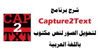 شرح برنامج Capture2Text لتحويل الصور وملفات PDF الى نص قابل للتعديل مع دعم اللغة العربية