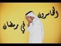 أدركوا رمضان ولا تكونوا فيه من الخاسرين موعظة مؤثرة ستندم إن ضيعت سماعها mp3