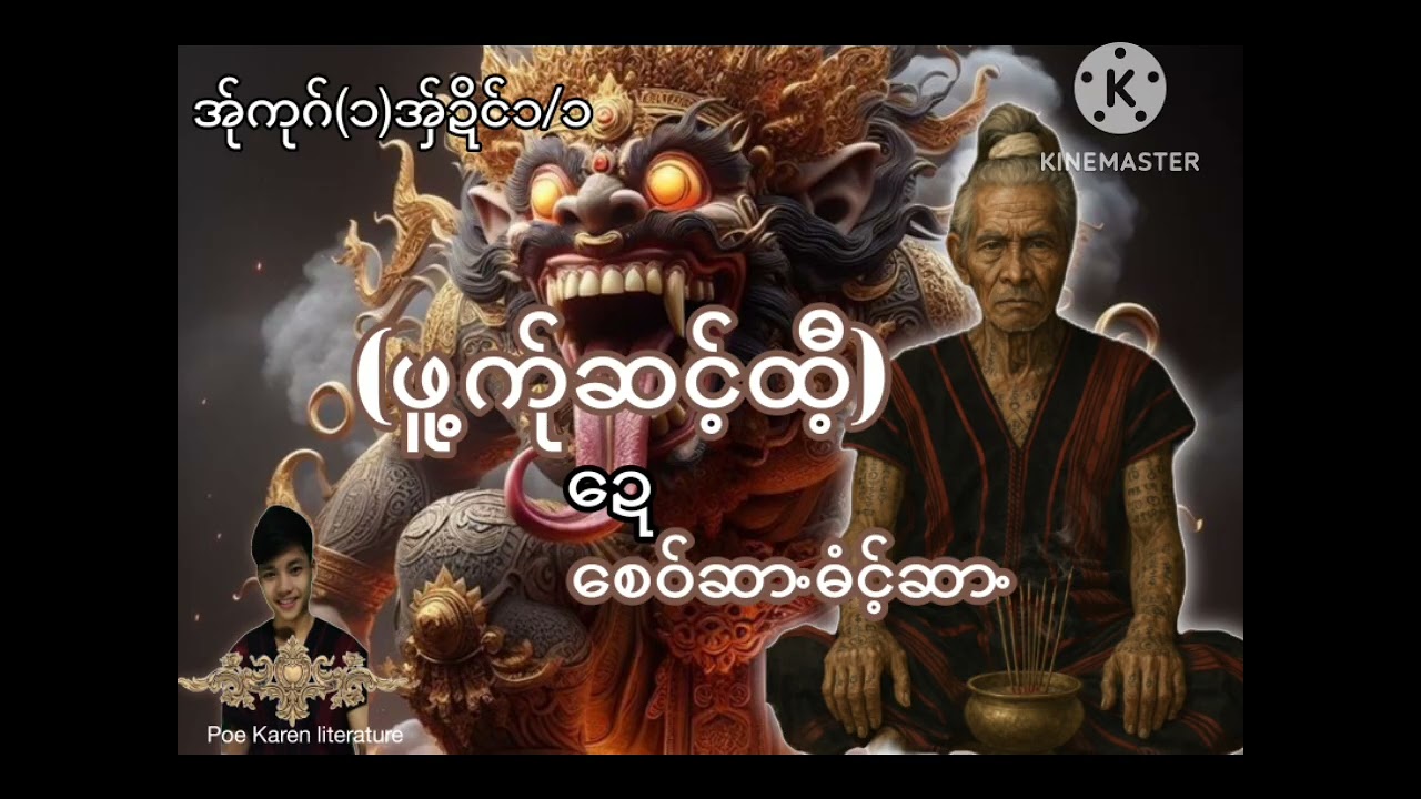 (ဖူ့က်ုဆင့်ထီ့ ဍေ စေဝ်ဆာႋဓံင့်ဆာႋ) အ်ုကုဂ်(၁)အှ်ဍိင်၁/၁ Poe Karen literature /Karen story 