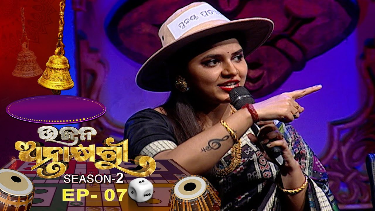 Bhajana Antaskhyari Season - 2  | Ep 07 | Odia Bhajans by Popular Singers | Prarthana TV