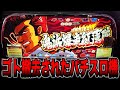 【ゴト撤去】鬼浜爆走紅蓮隊は100円ライターで万枚確定するパチスロ機。[爆音烈士編]