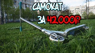 САМОКАТ ЗА 42.000₽