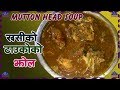 खसीको टाउकोको झोल मिठो बन्ने राज ? khasi ko tauko recipe | Khasi ko tauko soup | sajilo kitchen