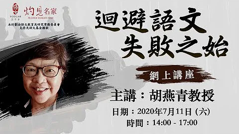 「攝‧寫‧文人」推廣中文計劃之文壇名家講座五「迴避語文，失敗之始」(胡燕青教授主講) - 天天要聞
