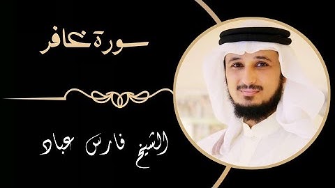 40 سورة غافر | القارئ فارس عباد