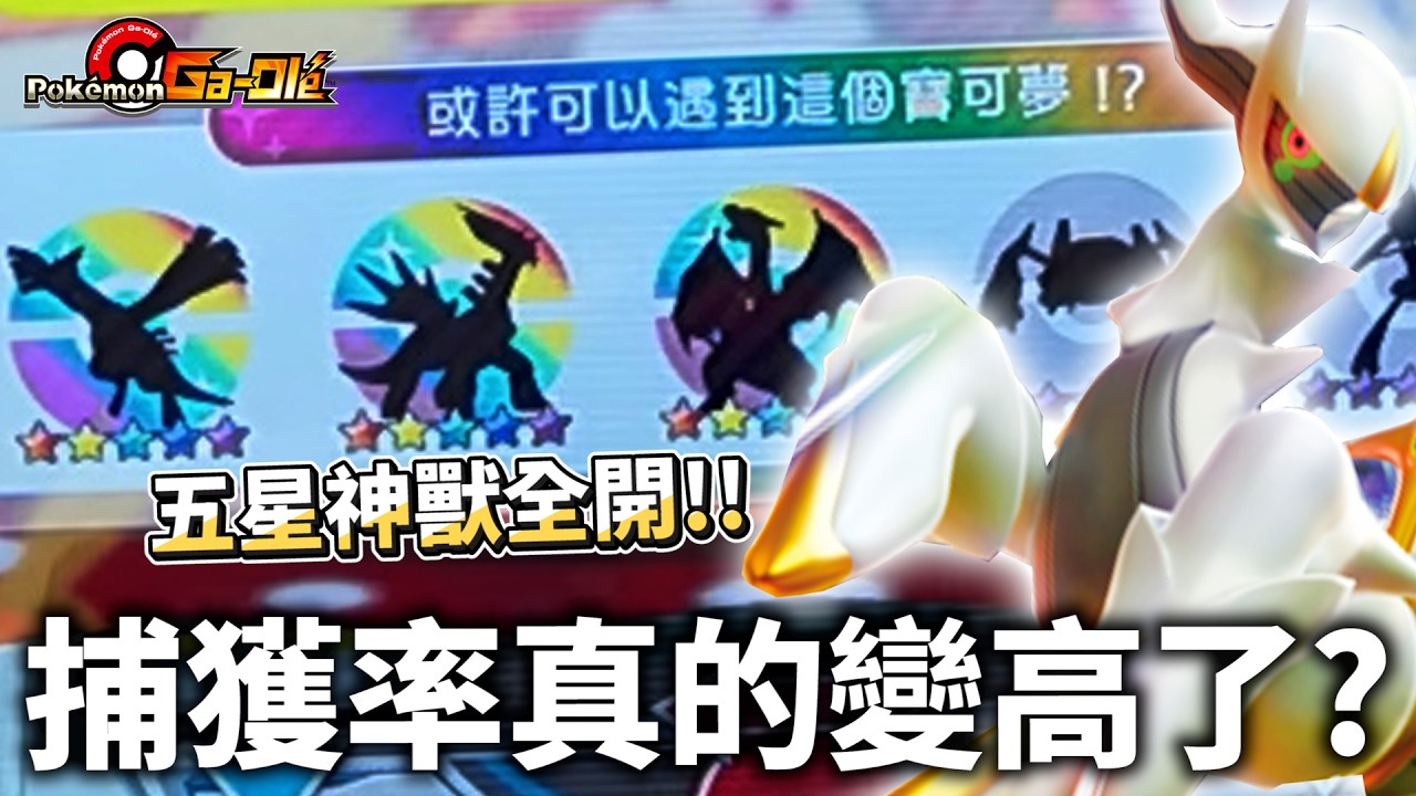 海量五星我能補捉神獸嗎…【Pokémon Ga-Olé RUSH 最後一彈】