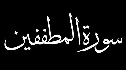 سورة المطففين كاملة بصوت القارئ أحمد الشافعي