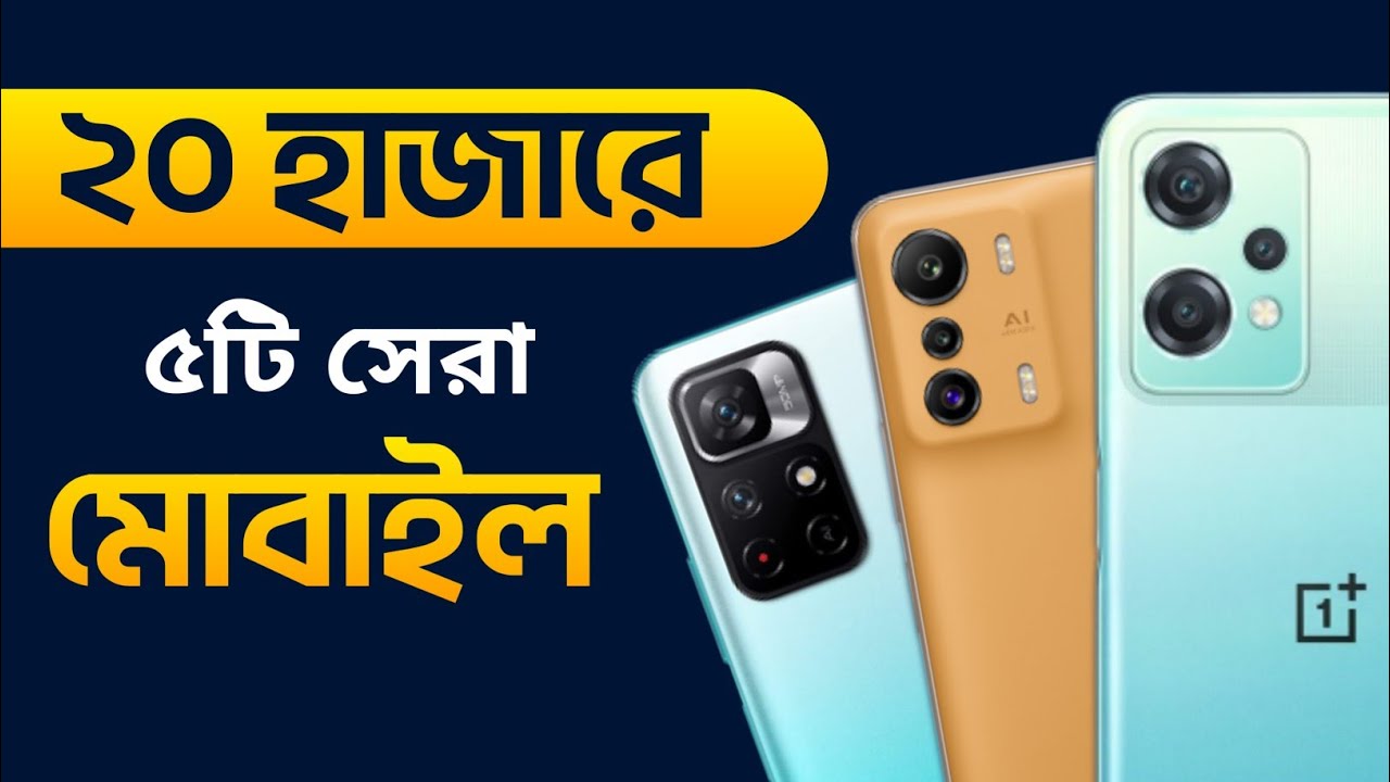Top 5 Best Smartphone under 20000 ২০ হাজারে মার্কেটের সেরা ফোন Best