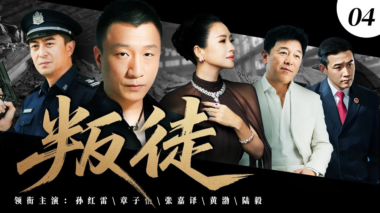 【2025最新悬疑剧】叛徒 04 | 💥孙红雷背叛兄弟当叛徒,在金三角独霸一方成土皇帝!出卖黑帮据点换警方庇护,转头在老挝搭建跨国毒链,违逆他 ...