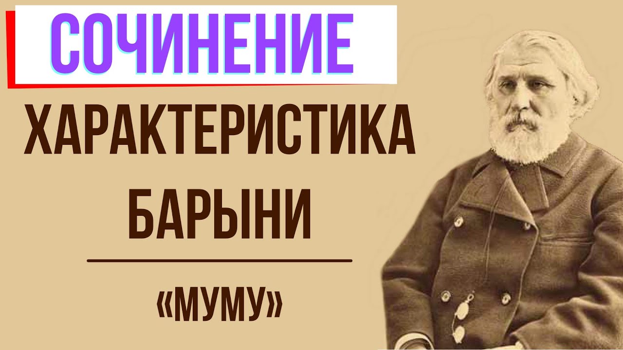 Характеристика барыни в повести «Муму» И. Тургенева - YouTube