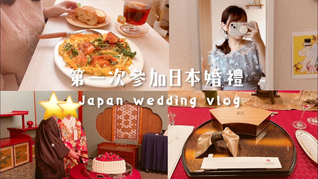 第一次參加日本婚禮✨💐婚禮穿搭小眉角＆禮儀禁忌、新人伴手禮開箱、禮金包多少？Celia vlog