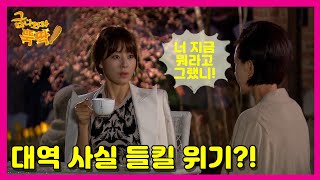 [금 나와라, 뚝딱!] Gold come Pickwhip 대역 사실 들킬 위기?!