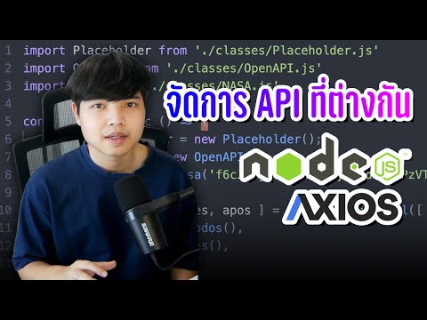 สอนวิธีดึงข้อมูลและจัดการ API ที่ต่างกันด้วย Axios ใน NodeJS 👨‍💻💯