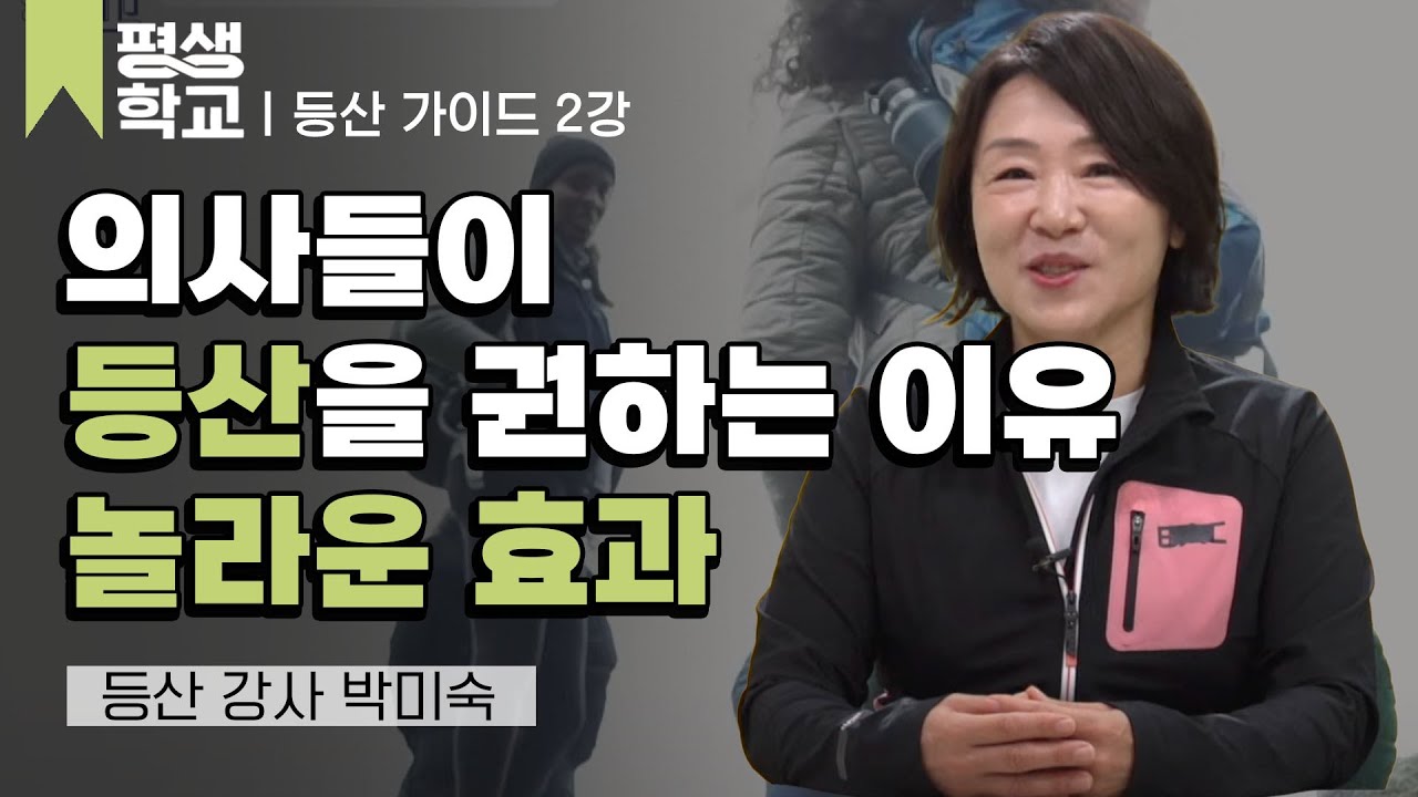 2강 등산을 하면 상쾌한 이유│박미숙의 건강한 산행을 위한 등산 가이드#평생학교