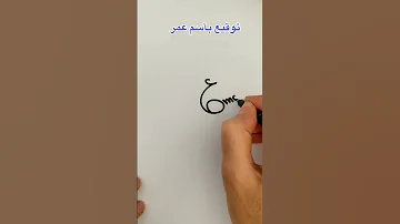 توقيع باسم عمــــر 