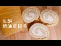 【keto生酮食谱】生酮奶油蛋糕卷 不开裂 超好卷  无面粉蛋糕|净碳水1克